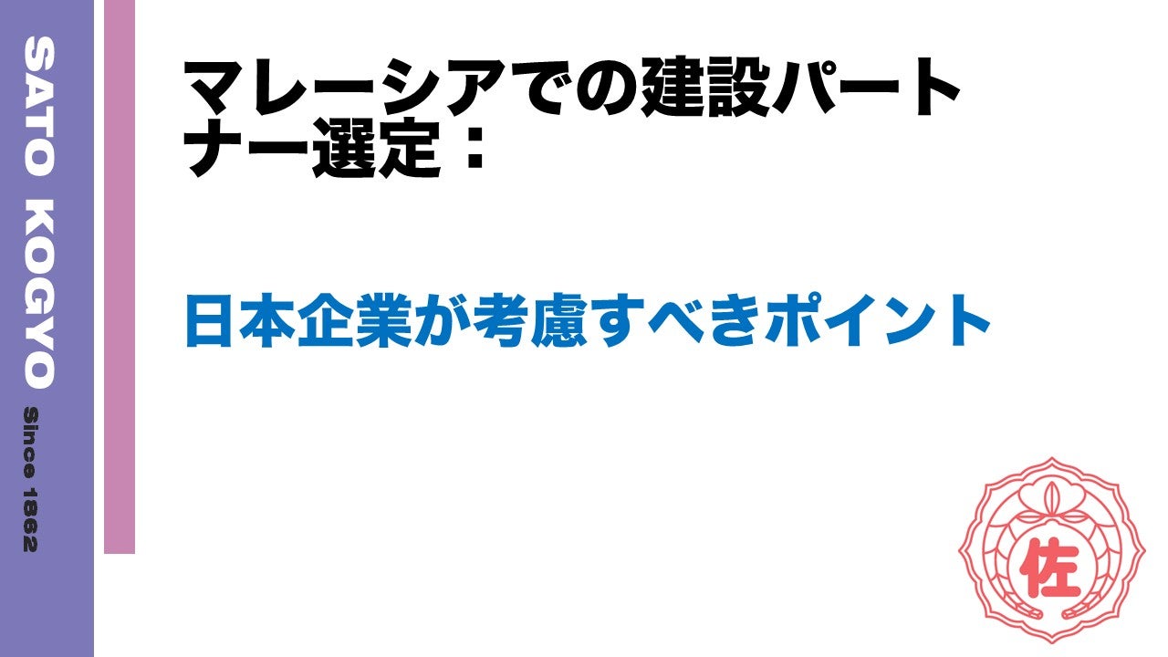 マレーシアでの建設パートナー選定:日本企業が考慮すべきポイント