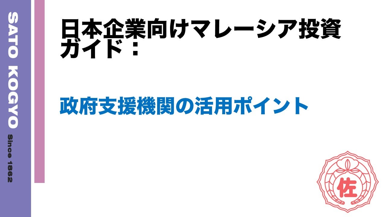 日本企業向けマレーシア投資ガイド：政府支援機関の活用ポイント