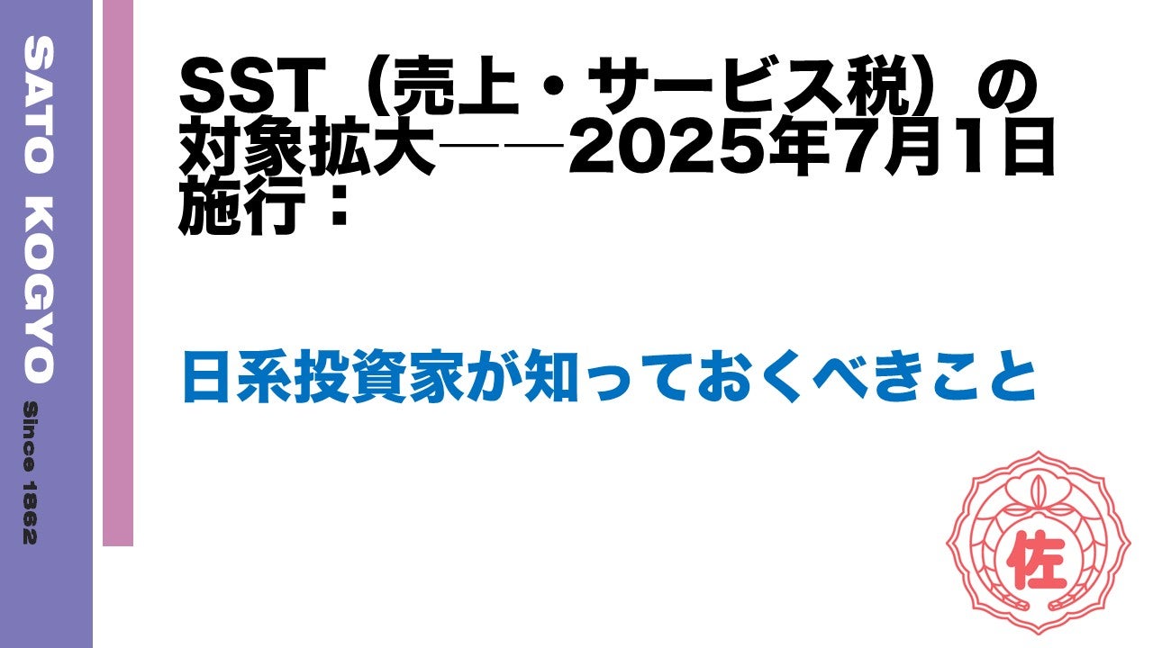 SST(売上・サービス税)の対象拡大――2025年7月1日施行:日系投資家が知っておくべきこと