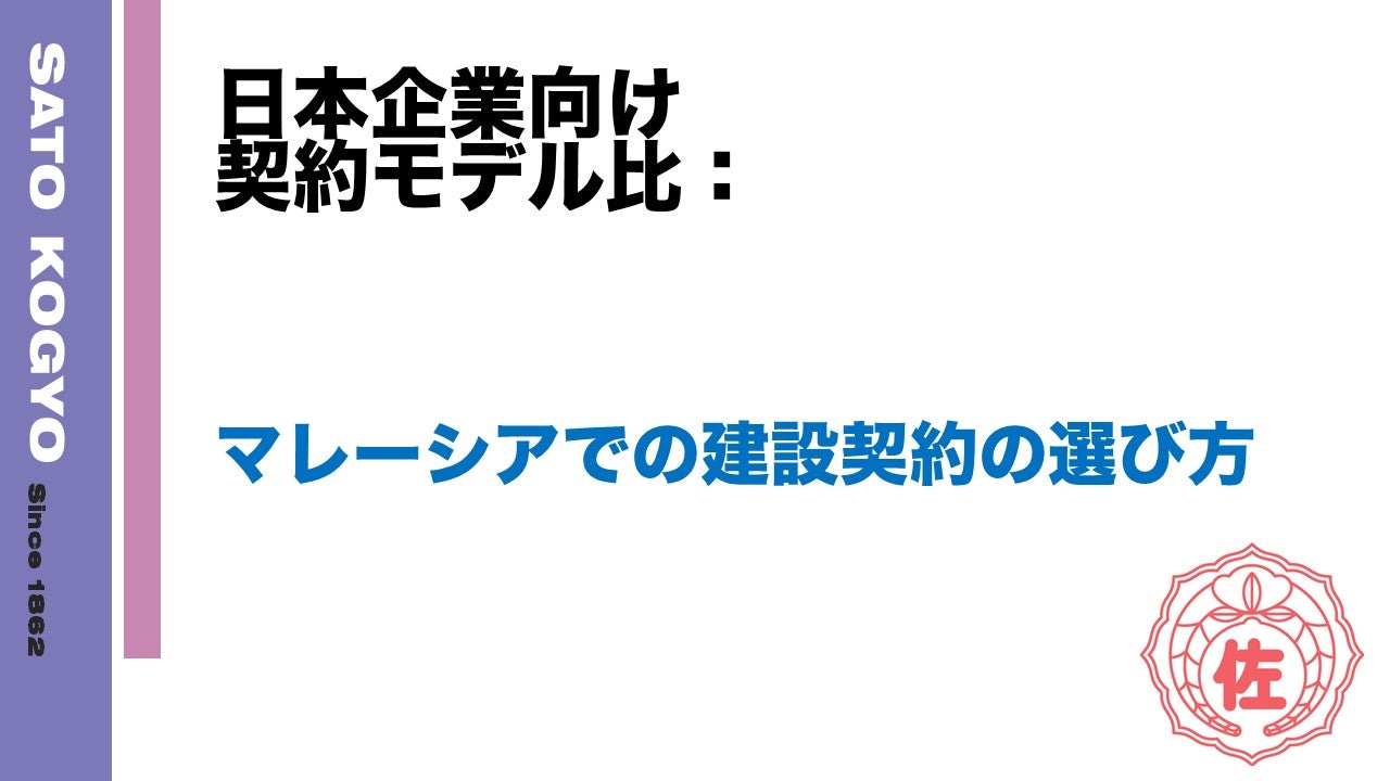 日本企業向け契約モデル比較：マレーシアでの建設契約の選び方