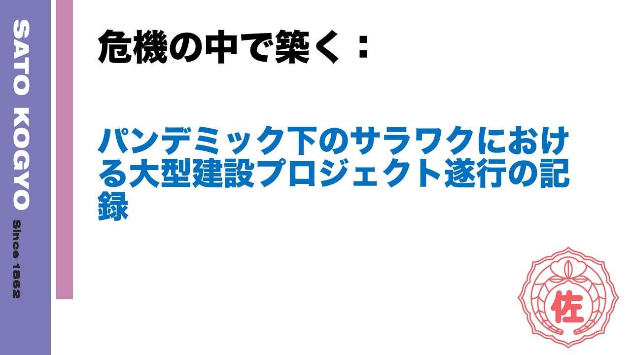 危機の中で築く:パンデミック下のサラワクにおける大型建設プロジェクト遂行の記録