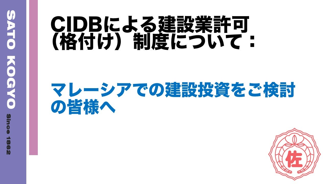 CIDBによる建設業許可（格付け）制度について：マレーシアでの建設投資をご検討の皆様へ