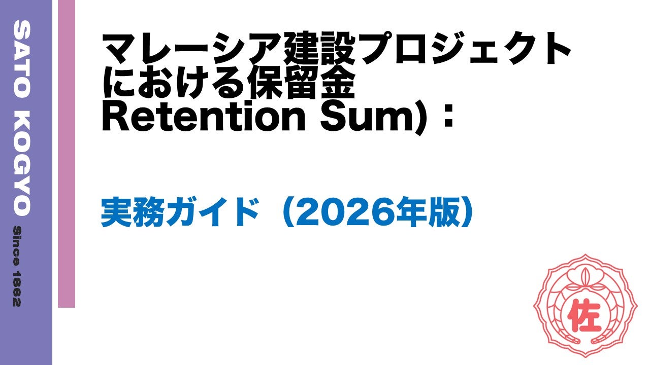 マレーシア建設プロジェクトにおける保留金（Retention Sum）：実務ガイド（2026年版）