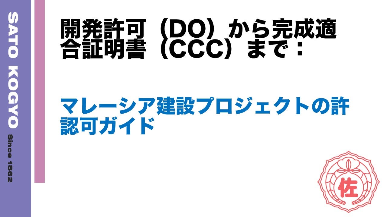 開発許可（DO）から完成適合証明書（CCC）まで：マレーシア建設プロジェクトの許認可ガイド